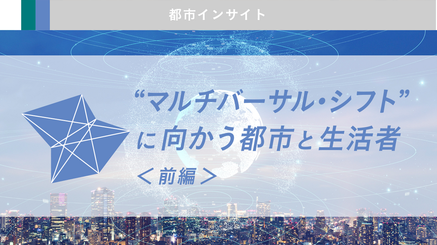 マルチバーサル・シフト” に向かう都市と生活者＜前編＞ | 読売