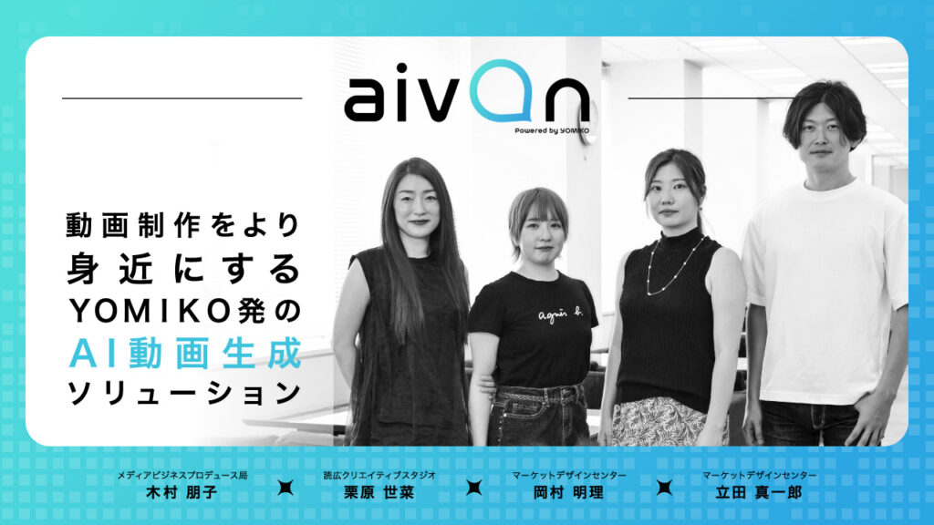 動画制作をより身近にするYOMIKO発のAI動画生成ソリューション「aivon