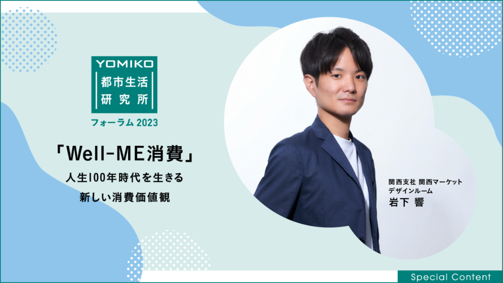人生100年時代の新しい消費価値観「Well-ME消費」 | 読売広告社