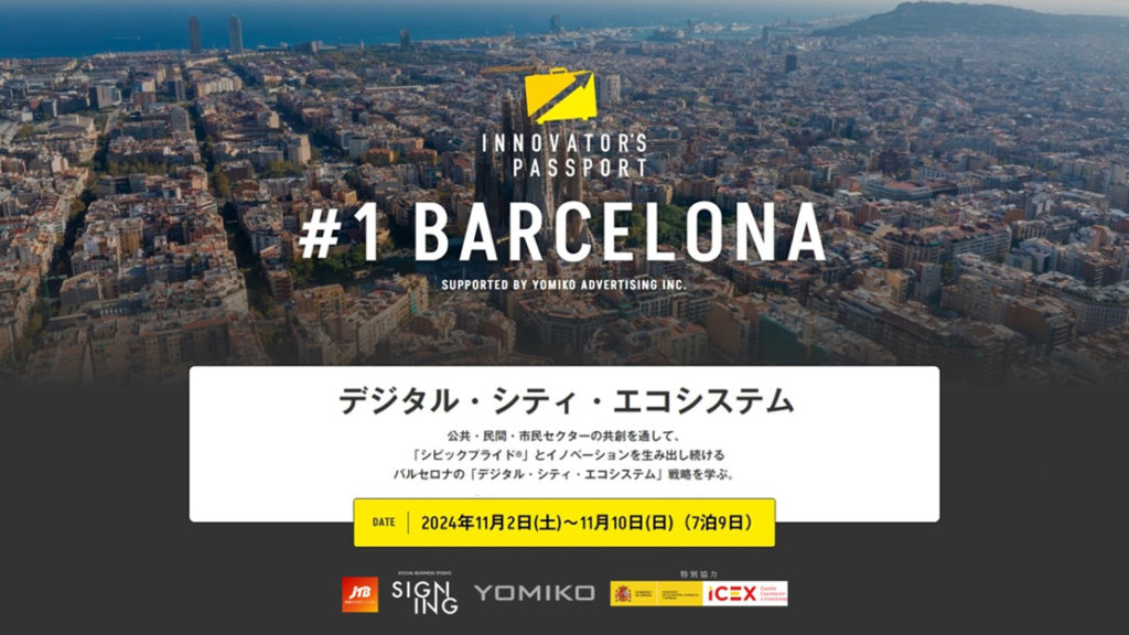 海外視察研修プログラム『INNOVATOR'S PASSPORT』バルセロナvol