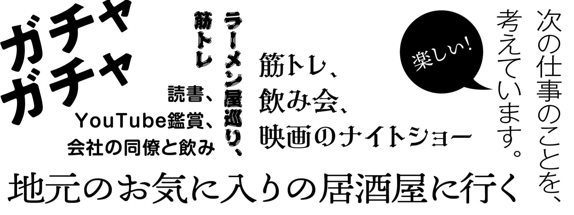仕事終わりにやってること