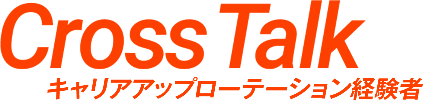 Cross Talk | キャリアアップローテーション経験者