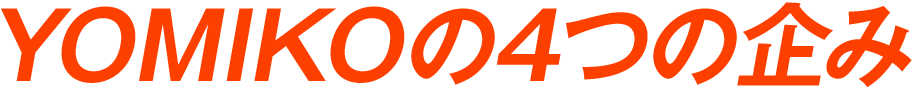 YOMIKOが取り組む４つの注力事業
