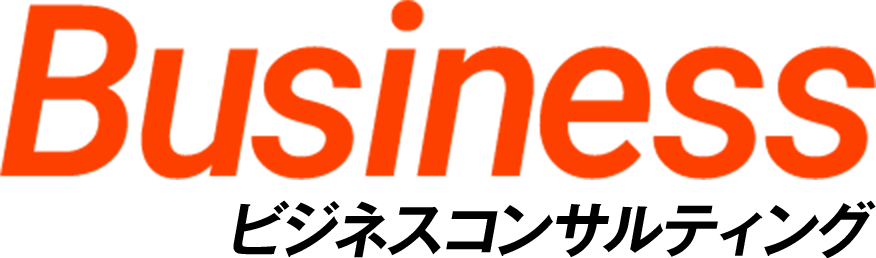 Business ビジネスコンサルティング