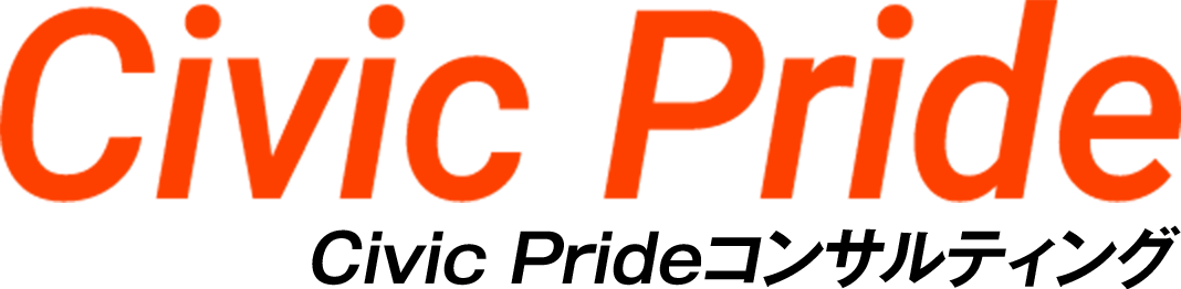 Civic Pride Civic Prideコンサルティング