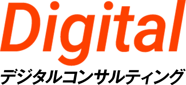 Digital デジタルコンサルティング