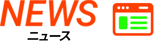 NEWS ニュース