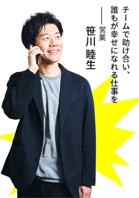 営業 | 笹川 睦生