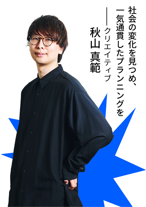 クリエイティブ  | 秋山 真範