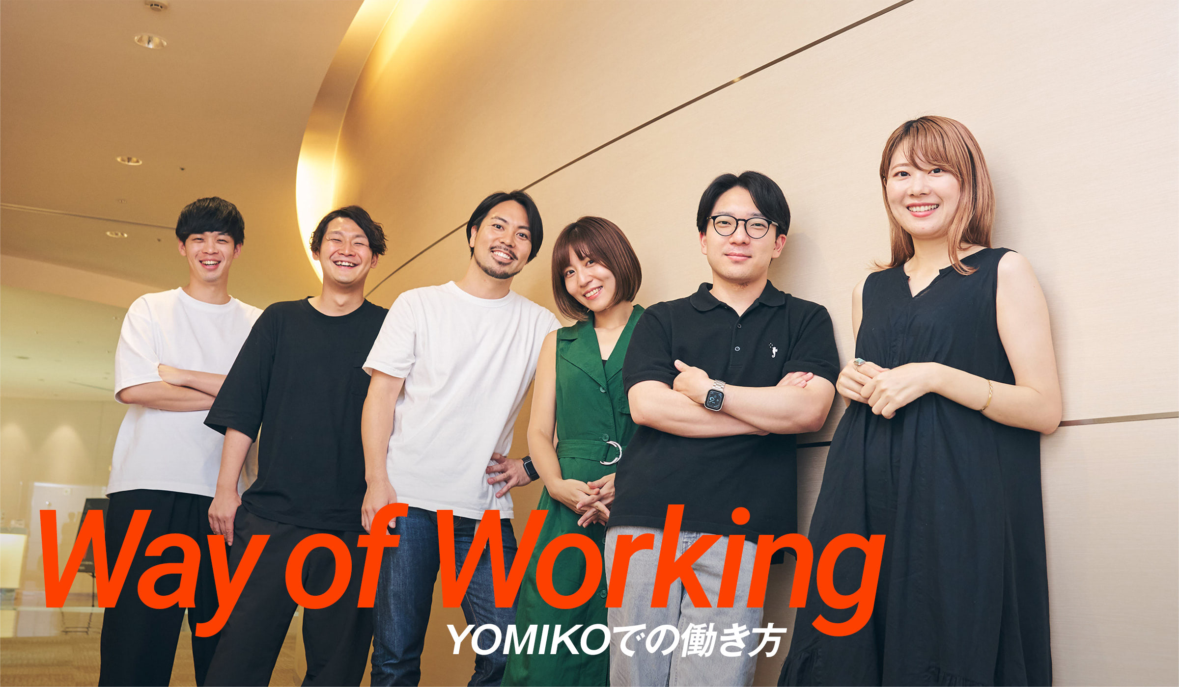 Way of Working | YOMIKOでの働き方