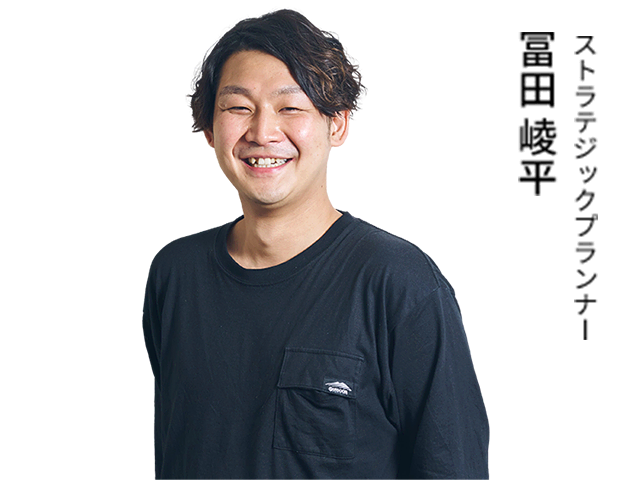 ストラテジックプランナー 冨田 崚平