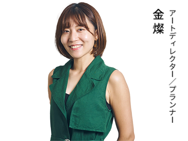 アートディレクター/プランナー 金 燦