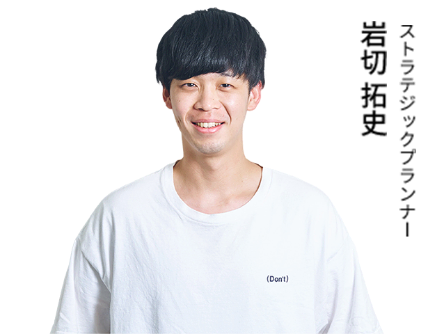 ストラテジックプランナー 岩切 拓史