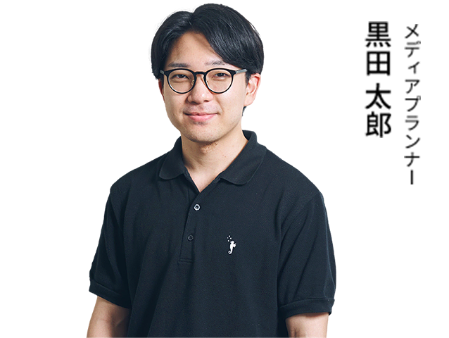 メディアプランナー 黒田 太郎