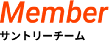 Member サントリーチーム