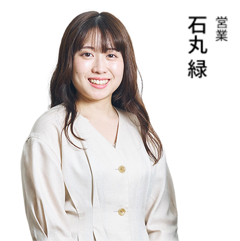 営業 石丸 緑