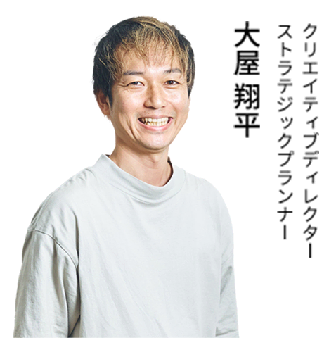 クリエイティブディレクター／ストラテジックプランナー 大屋 翔平