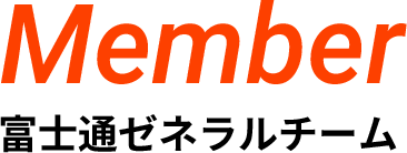 Member 富士通ゼネラルチーム