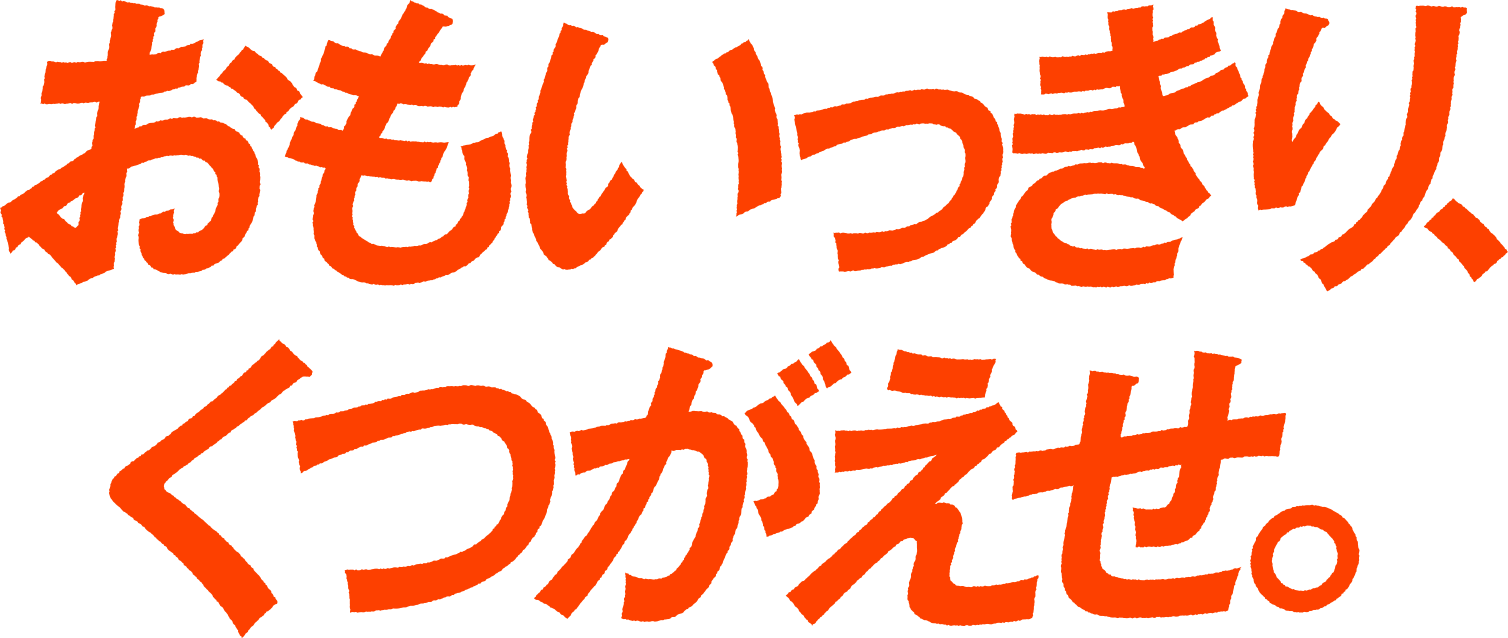 おもいっきり、くつがえせ。