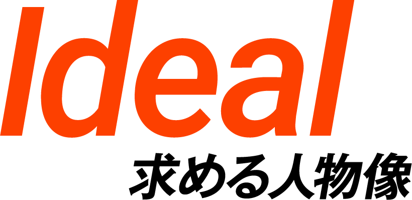 Ideal 求める人物像
