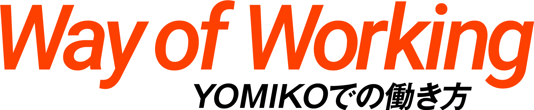 Way of Working YOMIKOでの働き方