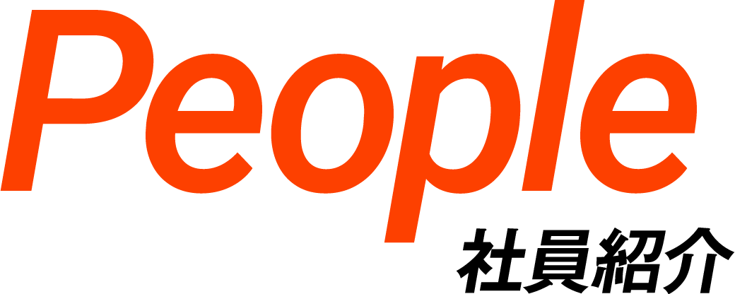 People 社員紹介