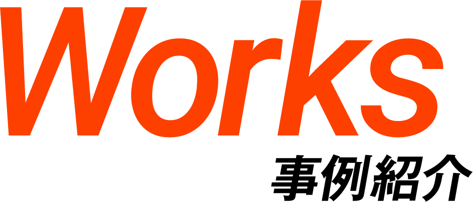 Works 事例紹介