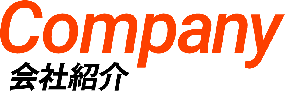 Company 会社紹介