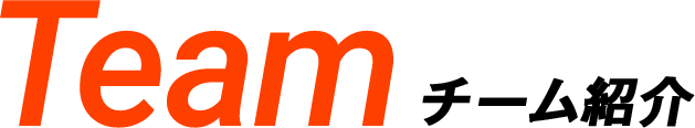 Team チーム紹介
