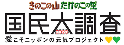 きのこの山・たけのこの里 国民大調査