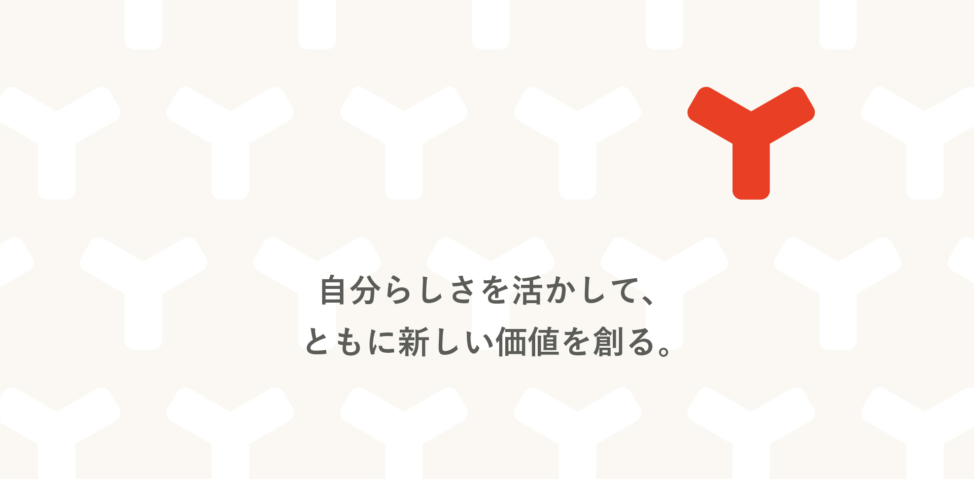 広く、告げることの、その先へ。あなたらしさで、壁を壊せ。