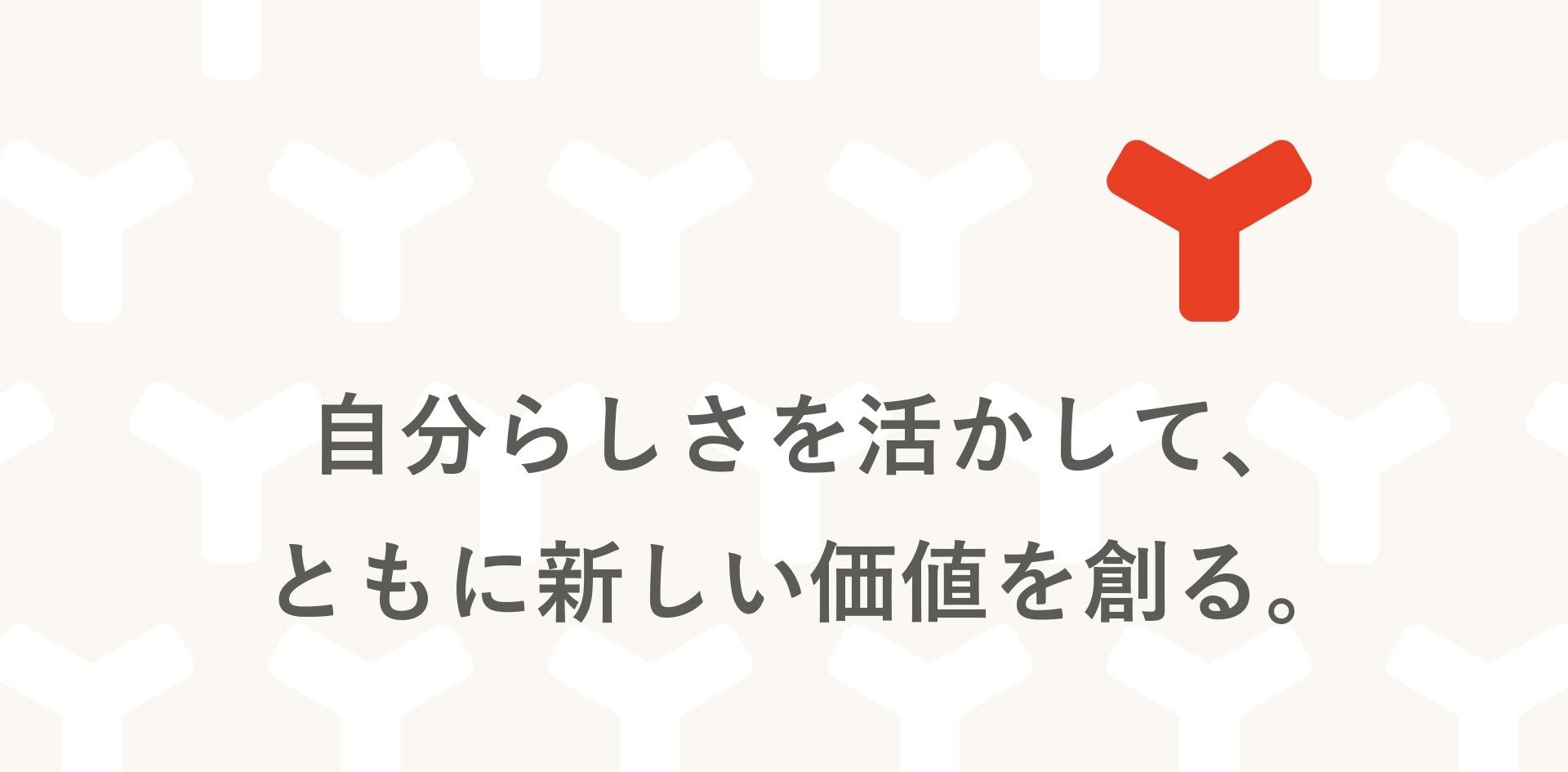 広く、告げることの、その先へ。あなたらしさで、壁を壊せ。