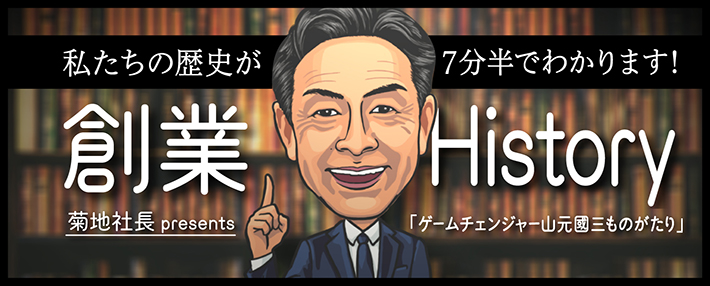 創業History