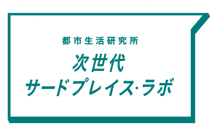 サード プレイス と は