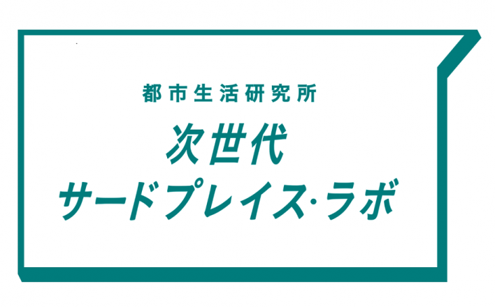 次世代サードプレイス・ラボVol.5<br>～空間がもたらす社会的な意義～ これからのサードプレイスとは？