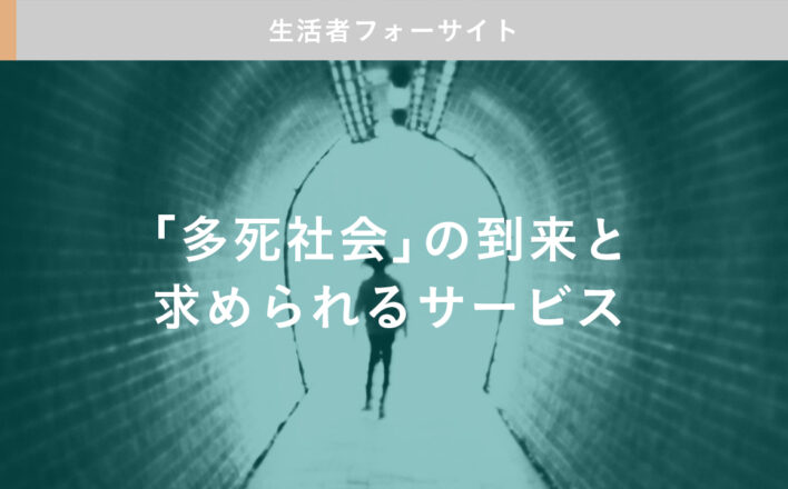 「多死社会」の到来と求められるサービス