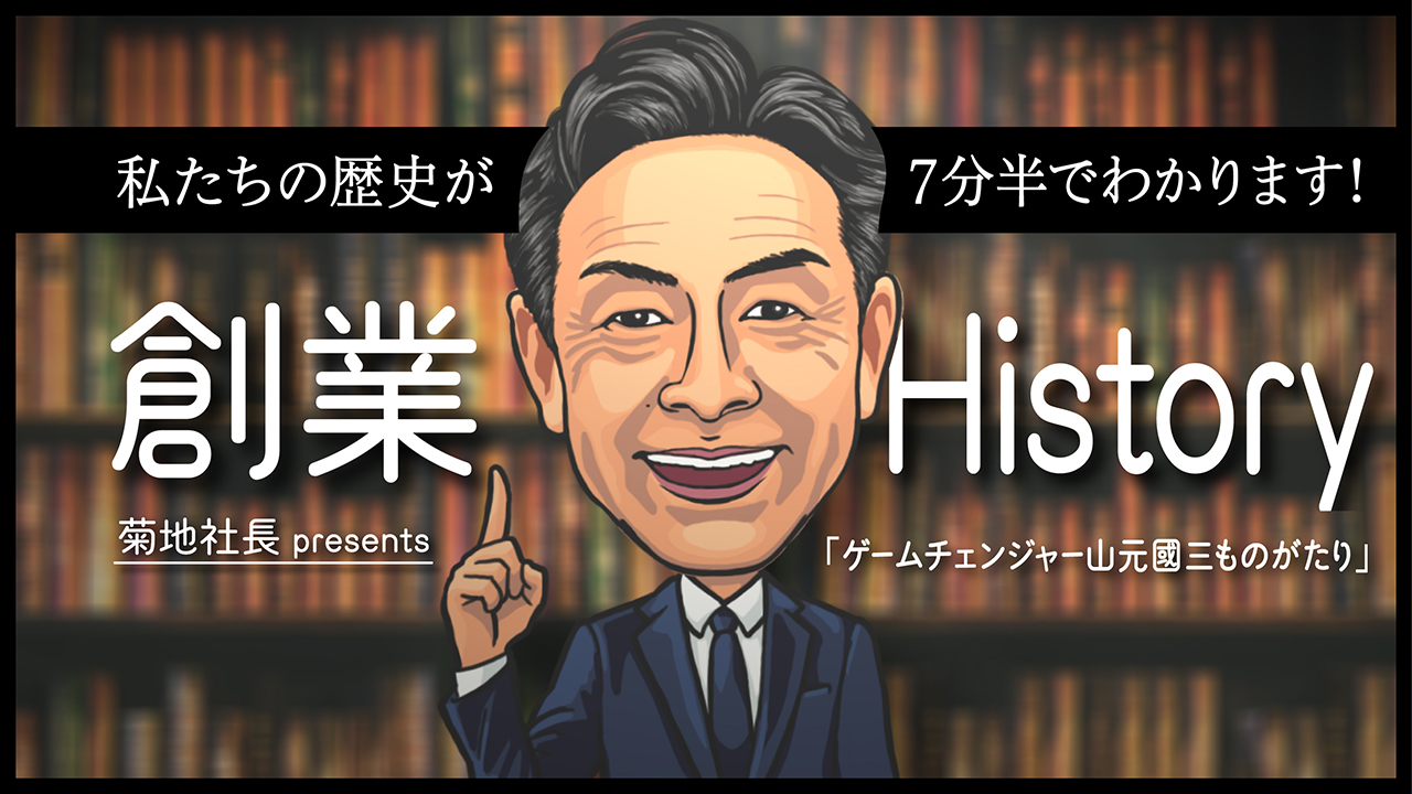 創業History