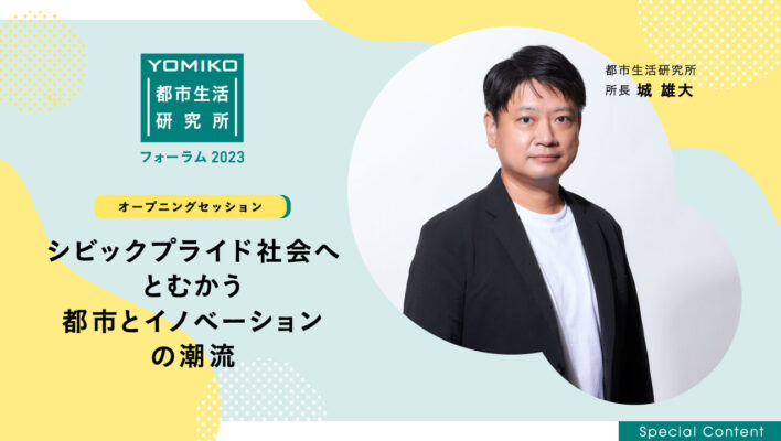 都市生活研究所フォーラム2023 オープニングセッション スペシャルコンテンツ「シビックプライド社会へとむかう都市とイノベーションの潮流」