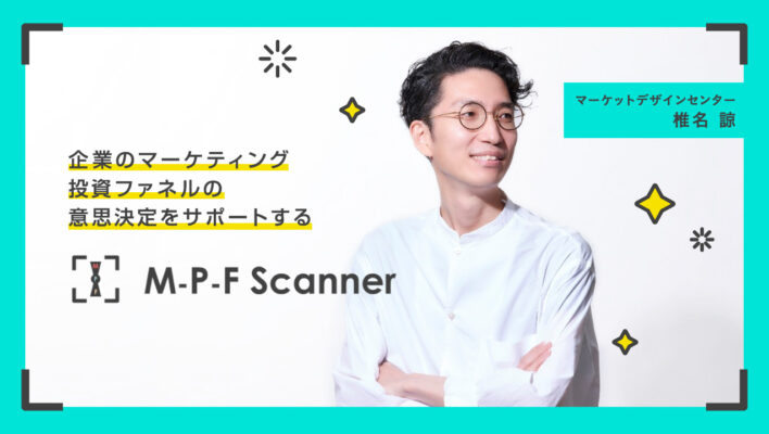 企業のマーケティング投資ファネルの意思決定をサポートする 「M-P-F Scanner（エム・ピー・エフ スキャナー）」