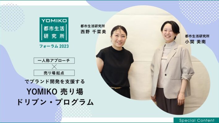 《一人称アプローチ×売り場起点》でブランド開発を支援する 【売り場ドリブンプログラム】