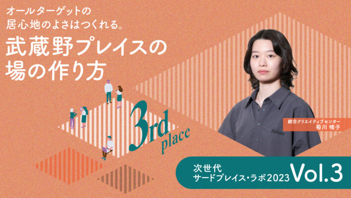 オールターゲットの居心地のよさはつくれる。「武蔵野市立 ひと・まち・情報 創造館 武蔵野プレイス」の場の作り方【次世代サードプレイス・ラボ vol.3】