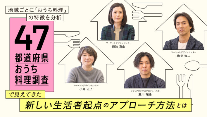 地域ごとに〝おうち料理”の特徴を分析「47都道府県おうち料理調査」で見えてきた新しい生活者起点のアプローチ方法とは