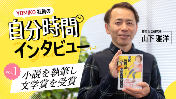 自分時間インタビュー「小説を執筆し文学賞を受賞」