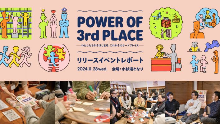 『POWER OF ３rd PLACE　-わたしたちからはじまる、これからのサードプレイス-』発行記念 トークイベント報告！