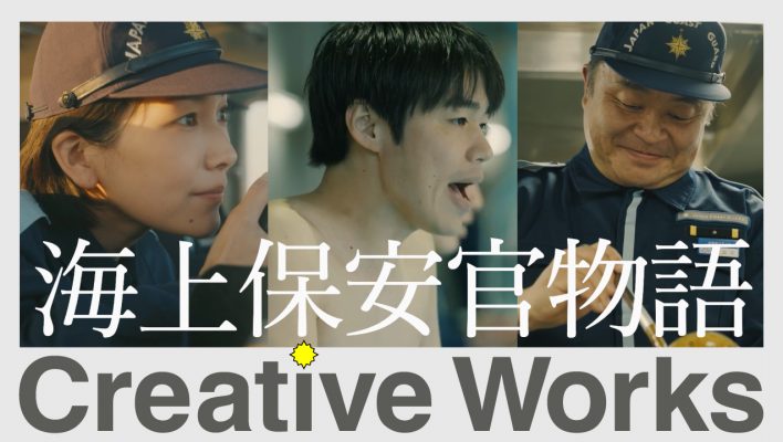 Creative Works【海上保安庁】