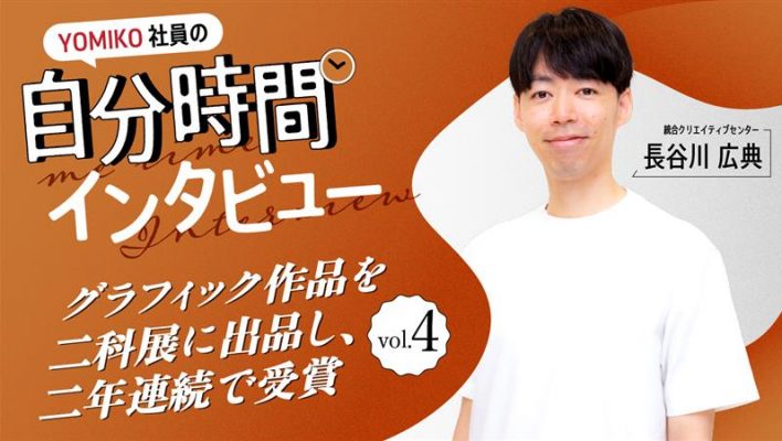 自分時間インタビュー　グラフィック作品を二科展に出品し、2年連続で受賞
