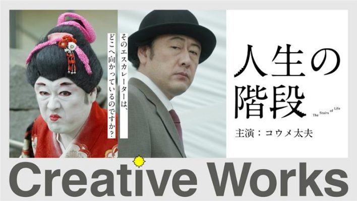 Creative Works【サントリーホールディングス】伊右衛門 特茶　人生の階段