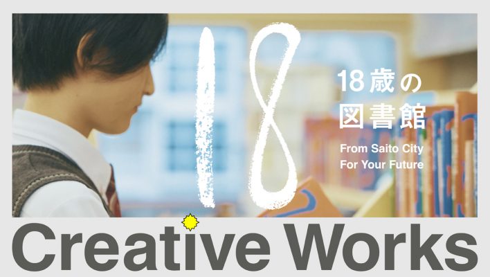 Creative Works　西都はじめるPROJECT　18歳の図書館【宮崎県西都市／一般社団法人まちづくり西都KOKOKARA】　