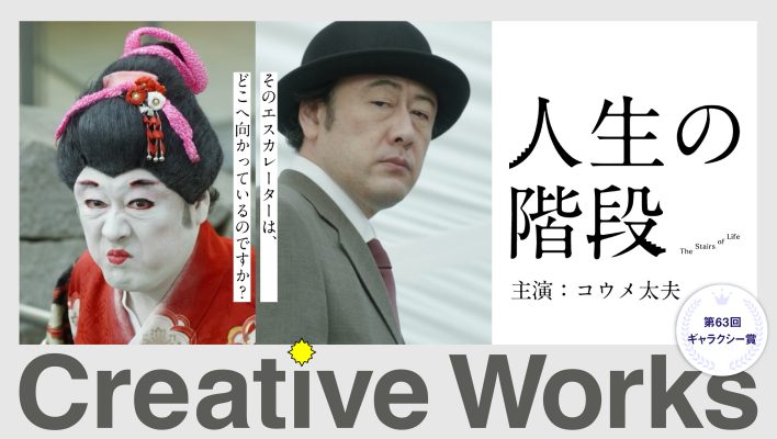 Creative Works　ギャラクシー賞【サントリーホールディングス】伊右衛門 特茶　人生の階段