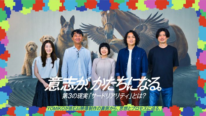 意思を、そのまま現実にする「サードリアリティ」動画を公開　〜 YOMIKOが挑んだプロ×AIの映像制作プロジェクト ～